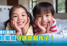 【復課打氣包】三招繼續守護您和孩子!